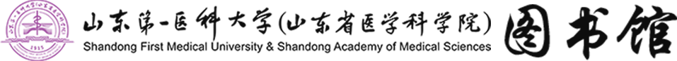 山东第一医科大学图书馆